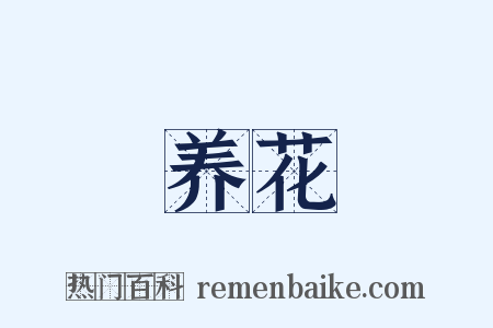 养花是什么意思的图片